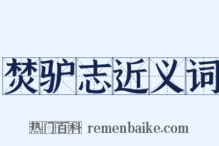 焚驴志近义词是什么意思的图片